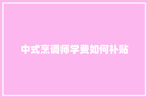 中式烹调师学费如何补贴