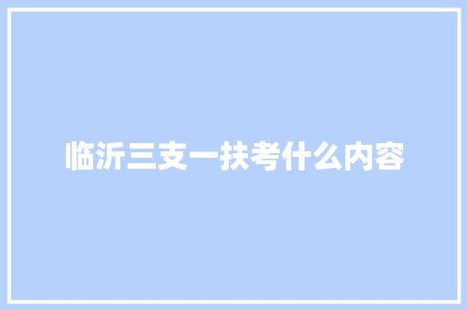 临沂三支一扶考什么内容 社交媒体