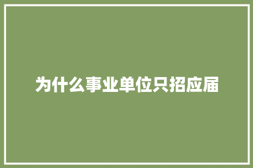 为什么事业单位只招应届