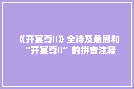 《开宴尊罍》全诗及意思和“开宴尊罍”的拼音注释