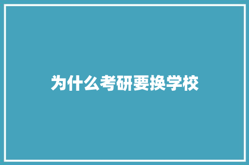 为什么考研要换学校