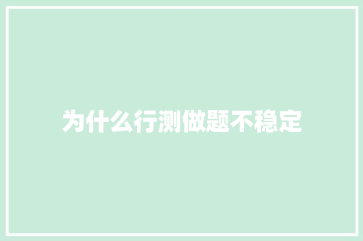 为什么行测做题不稳定