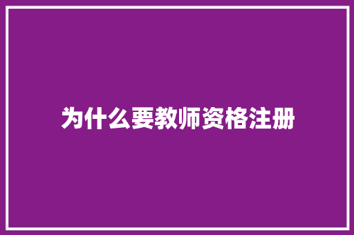 为什么要教师资格注册 社交媒体