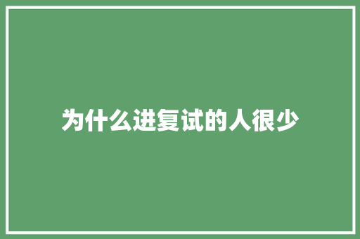 为什么进复试的人很少