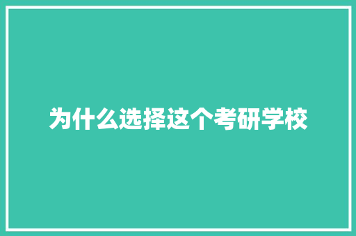 为什么选择这个考研学校