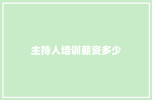 主持人培训薪资多少