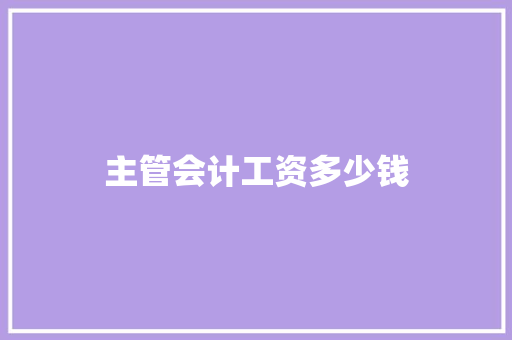 主管会计工资多少钱