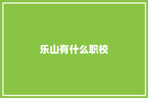 乐山有什么职校