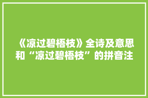 《凉过碧梧枝》全诗及意思和“凉过碧梧枝”的拼音注释