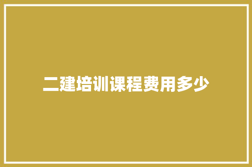 二建培训课程费用多少 诗词鉴赏