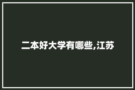 二本好大学有哪些,江苏 诗词体裁