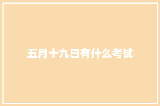 五月十九日有什么考试