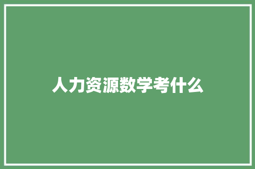 人力资源数学考什么 会议纪要