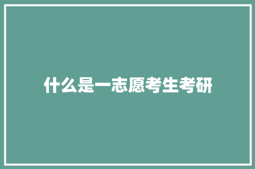 什么是一志愿考生考研 诗词鉴赏