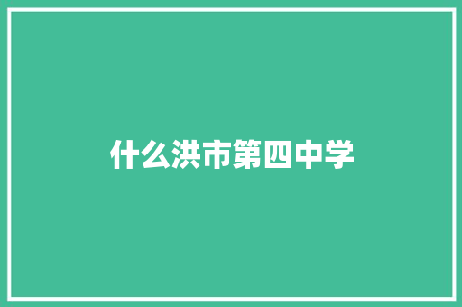 什么洪市第四中学 诗词体裁