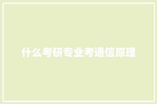 什么考研专业考通信原理 诗词应用