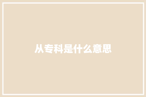 从专科是什么意思 诗词体裁