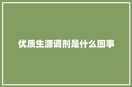 优质生源调剂是什么回事 应用文
