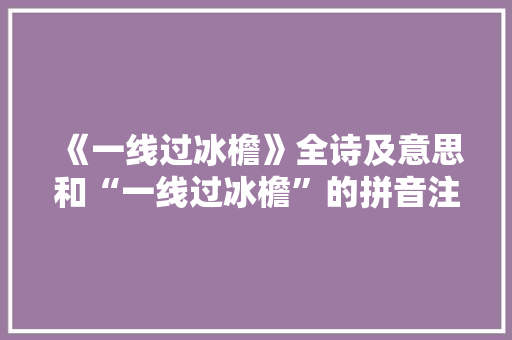 《一线过冰檐》全诗及意思和“一线过冰檐”的拼音注释