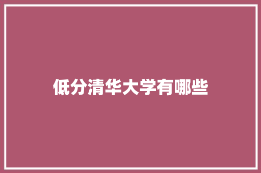 低分清华大学有哪些