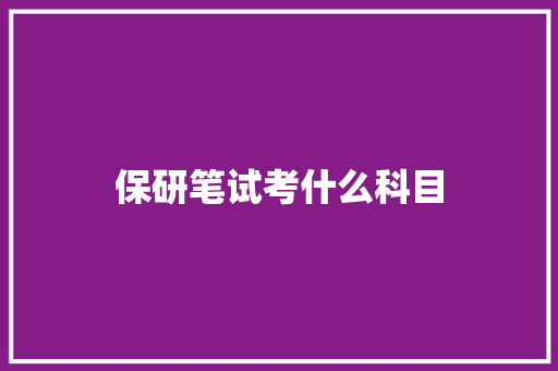 保研笔试考什么科目 诗词体裁