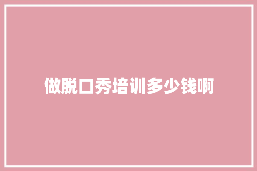 做脱口秀培训多少钱啊