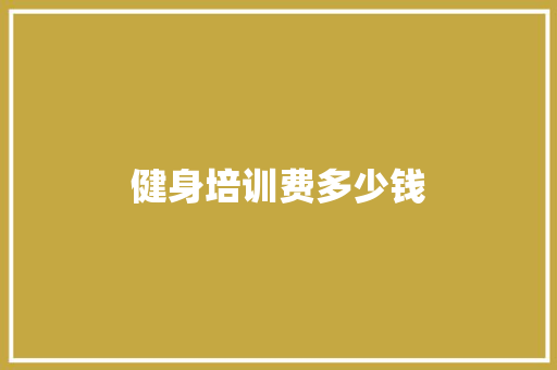 健身培训费多少钱 诗词体裁