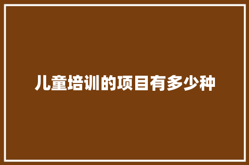 儿童培训的项目有多少种