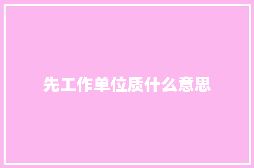 先工作单位质什么意思
