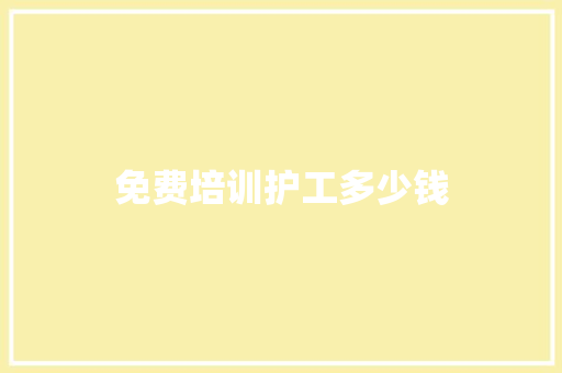 免费培训护工多少钱 诗词体裁