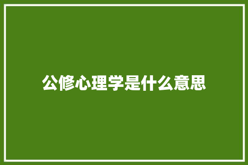 公修心理学是什么意思 社交媒体