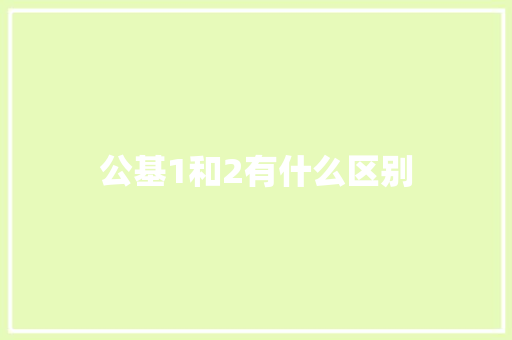 公基1和2有什么区别