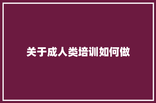 关于成人类培训如何做