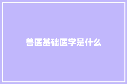 兽医基础医学是什么
