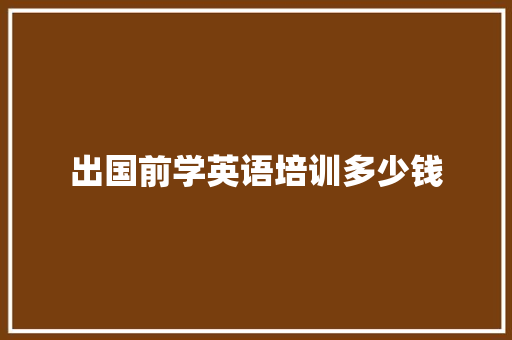 出国前学英语培训多少钱