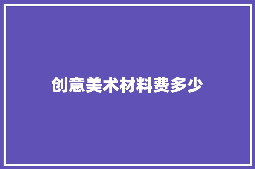创意美术材料费多少 应用文