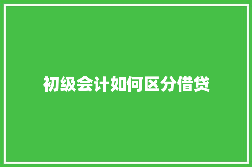 初级会计如何区分借贷