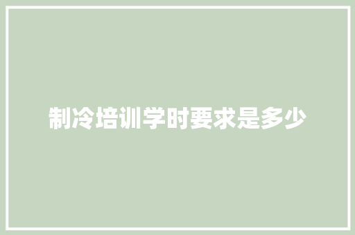 制冷培训学时要求是多少 诗词体裁