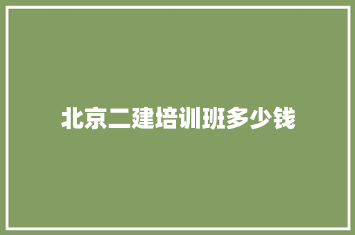北京二建培训班多少钱