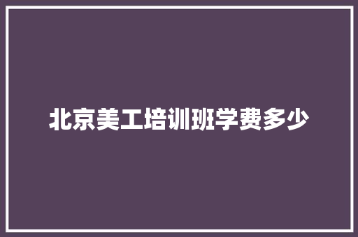 北京美工培训班学费多少