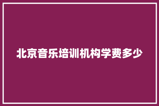北京音乐培训机构学费多少 社交媒体