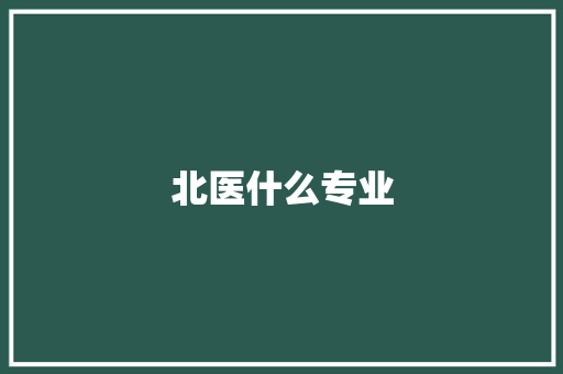 北医什么专业