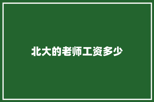 北大的老师工资多少 诗词体裁
