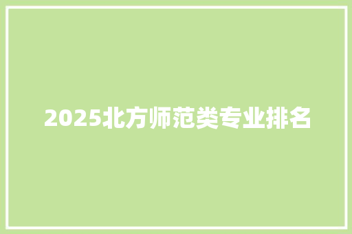 2025北方师范类专业排名