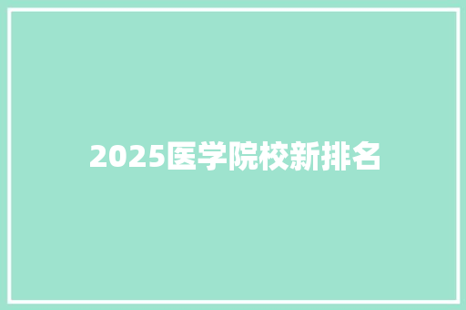 2025医学院校新排名