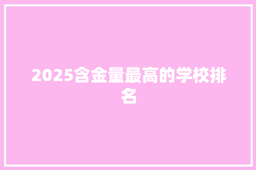 2025含金量最高的学校排名