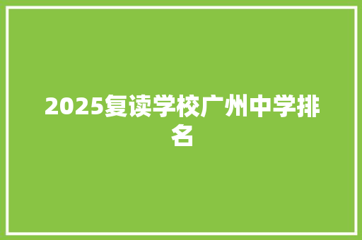 2025复读学校广州中学排名