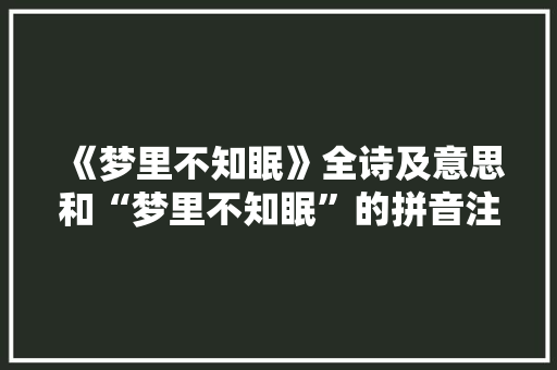 《梦里不知眠》全诗及意思和“梦里不知眠”的拼音注释