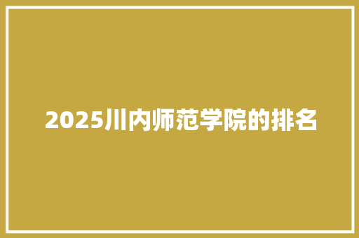 2025川内师范学院的排名