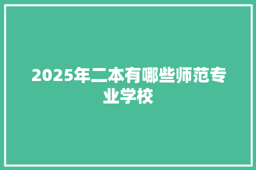 2025年二本有哪些师范专业学校 诗词体裁